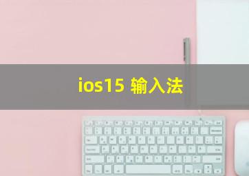 ios15 输入法